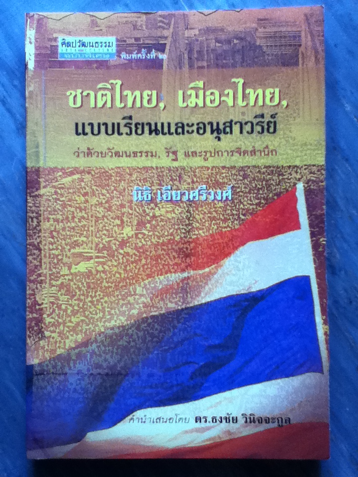 ชาติไทย, เมืองไทย, แบบเรียนและอนุสาวรีย์