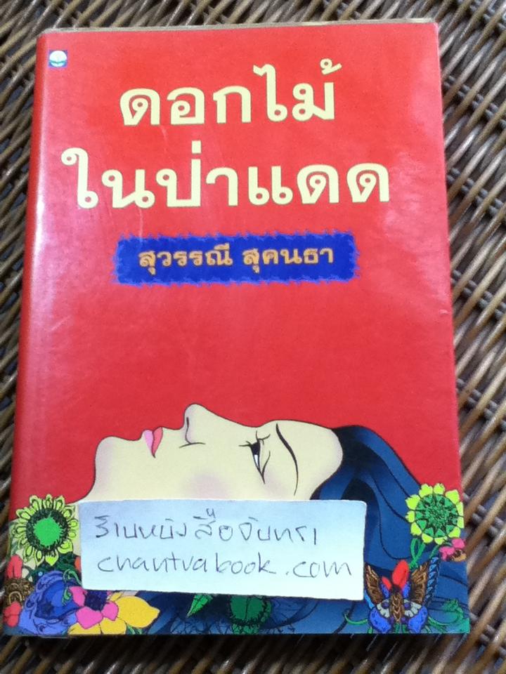 ดอกไม้ในป่าแดด/ สุวรรณี สุคนธา
