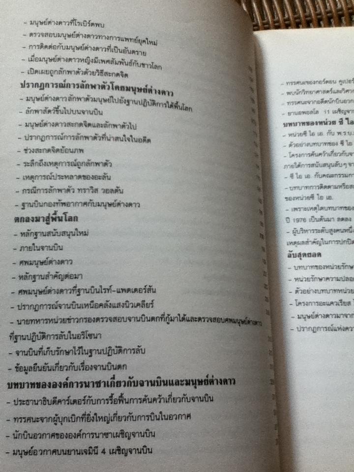ปฏิบัติการลับล่าจานบิน และมนุษย์ต่างดาว/ บรรยง บุญฤทธิ์