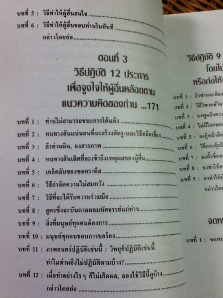 วิธีชนะมิตร และจูงใจคน