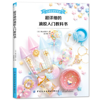 (Pre-order) หนังสือสอน DIY Epoxy Resin น่ารักๆ สไตล์ญี่ปุ่น โดย Cocotte