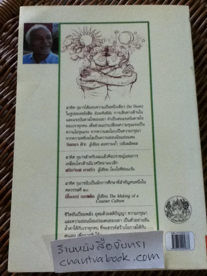 มีเธอ จึง มีฉัน: คำประกาศแห่งการพึ่งพา / สาทิศ กุมาร