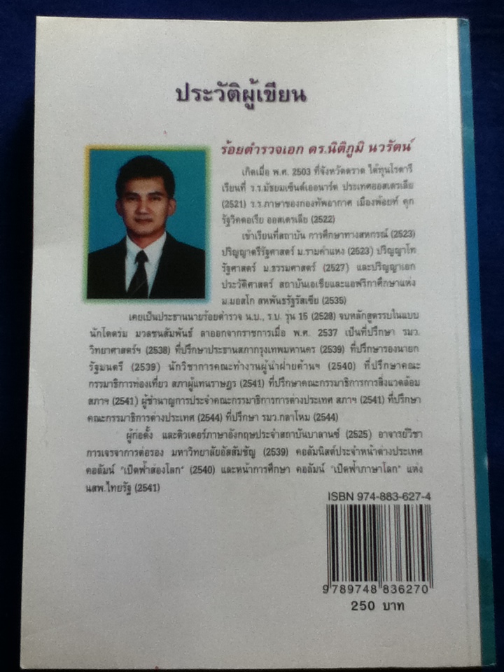 เปิดฟ้าสองโลก เล่ม4 รวมบทความชื่อเดียวกันจาก นสพ.ไทยรัฐ โดย นิติภูมิ นวรัตน์