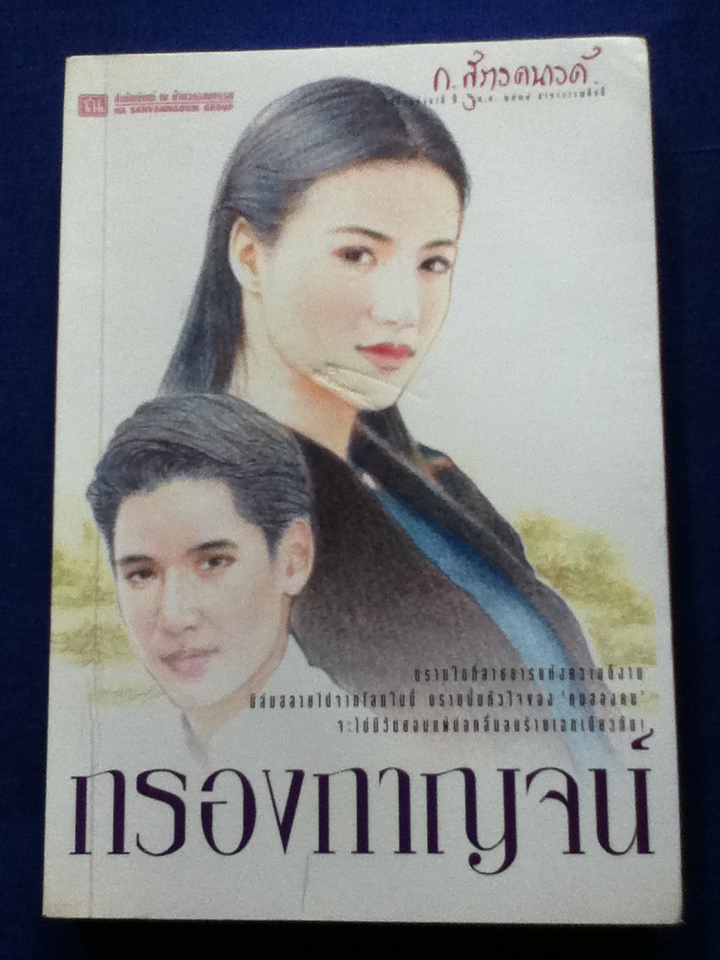 กรองกาญจน์