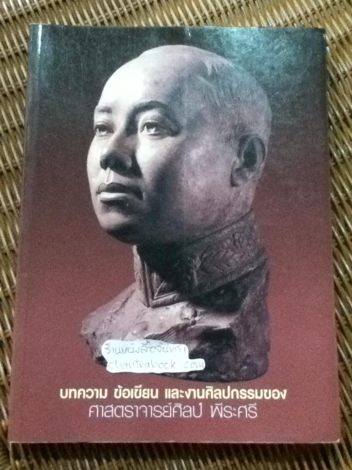 บทความ ข้อเขียน และงานศิลปกรรมของ ศาสตราจารย์ศิลป์ พีระศรี