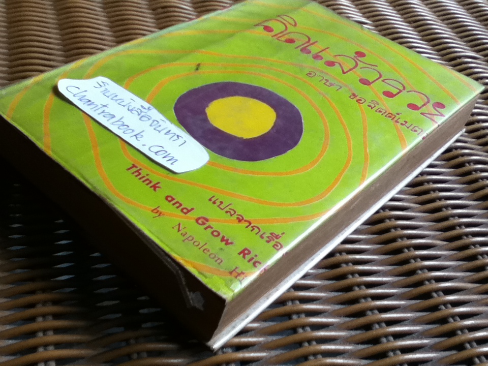 คิดแล้วรวย/ นโปเลียน ฮิลล์