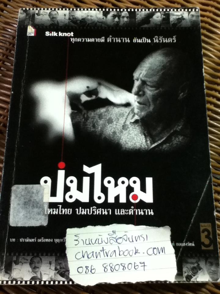 ปมไหม/ นิธินันท์ ยอแสงรัตน์: บรรณาธิการ