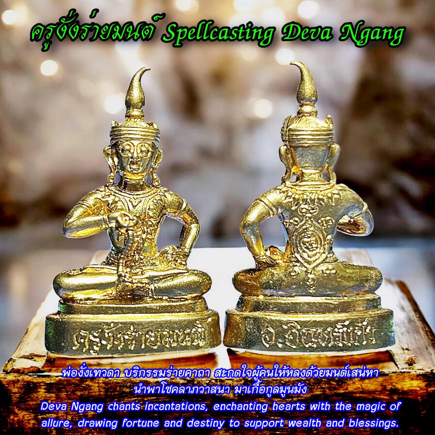 ครูงั่งร่ายมนต์ Spellcasting Deva Ngang. SKU-03890