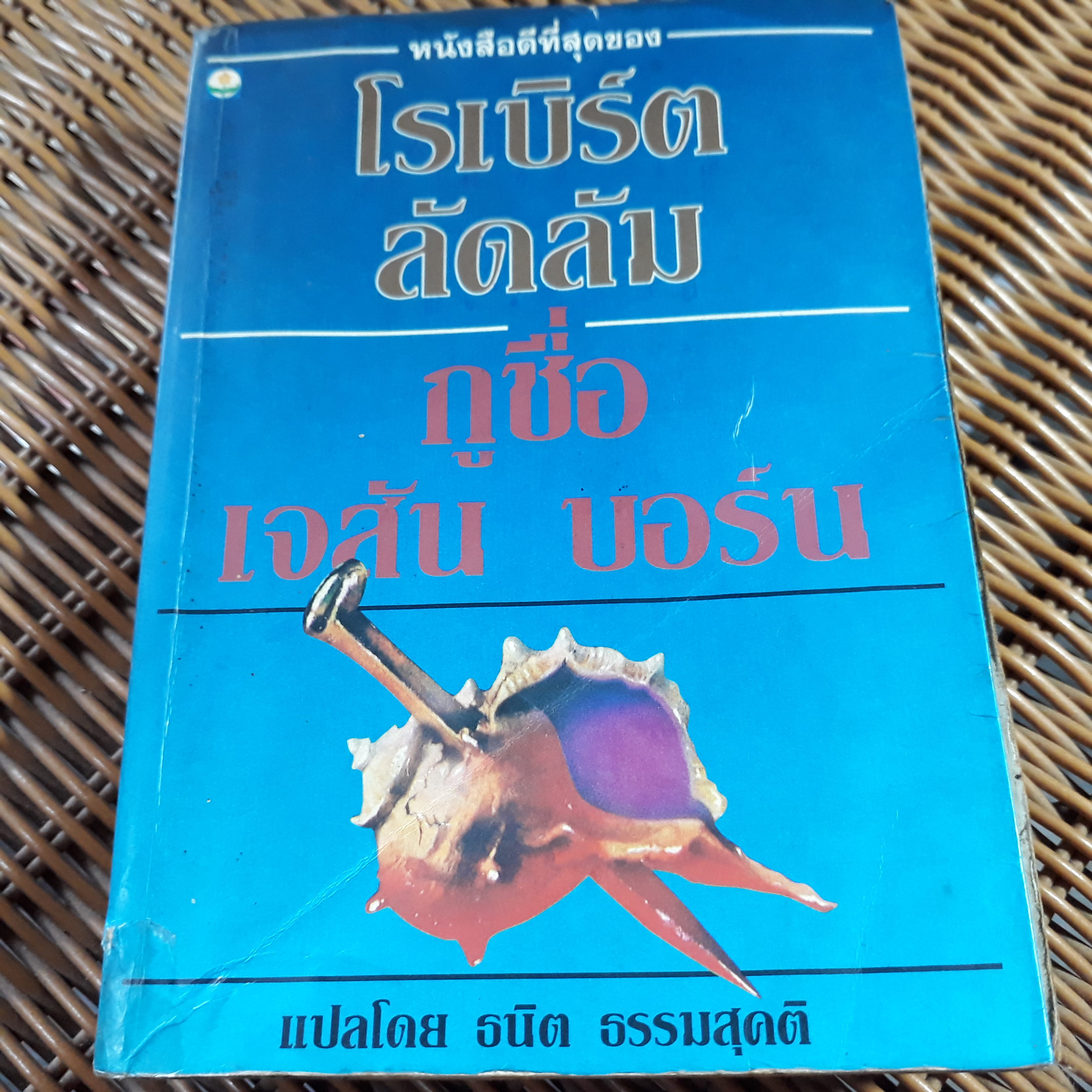 กูชื่อเจสัน บอร์น/ โรเบิร์ต ลัดลัม/ ธนิต ธรรมสุคติ