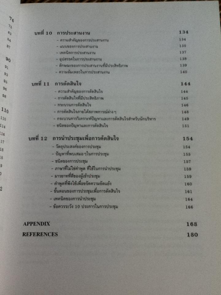 จิตวิทยาการบริหาร/ ศ.ดร.หลุย จำปาเทศ
