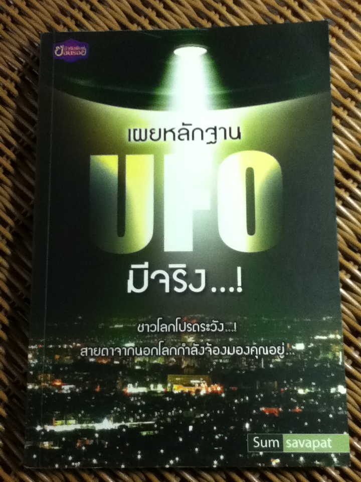 เผยหลักฐานUFOมีจริง...!/ Sum savapat