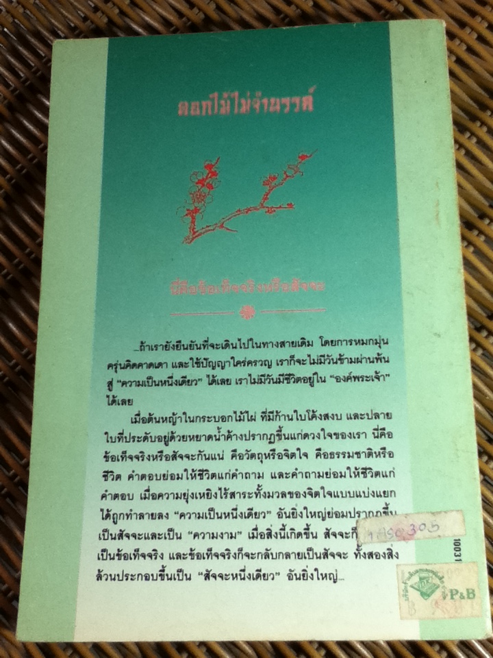 ดอกไม้ไม่จำนรรค์/ เซนไค ชิบายามะ