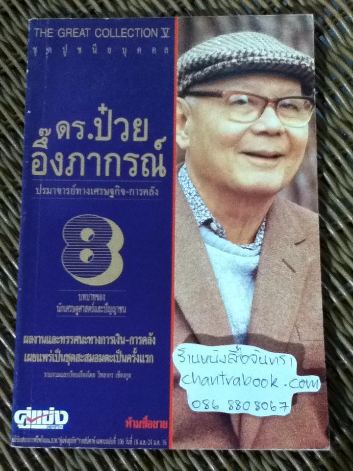 The Great Collection หนังสืออภินันทนาการฟรีพร้อมนสพ.คู่แข่งธุรกิจ ดร.ป๋วย อึ๊งภากรณ์ 10 เล่ม/ชุด/ วิทยากร เชียงกูล