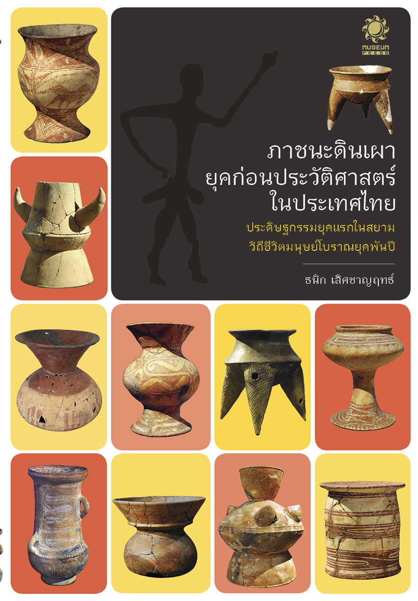 [ส่งฟรี] ภาชนะดินเผายุคก่อนประวัติศาสตร์ในประเทศไทย (เข้าใจภาชนะดินเผาเก่าแก่ในไทย ยุคบ้านเชียง บ้านเก่า ฯลฯ ประดิษฐกรรมรุ่นแรก)