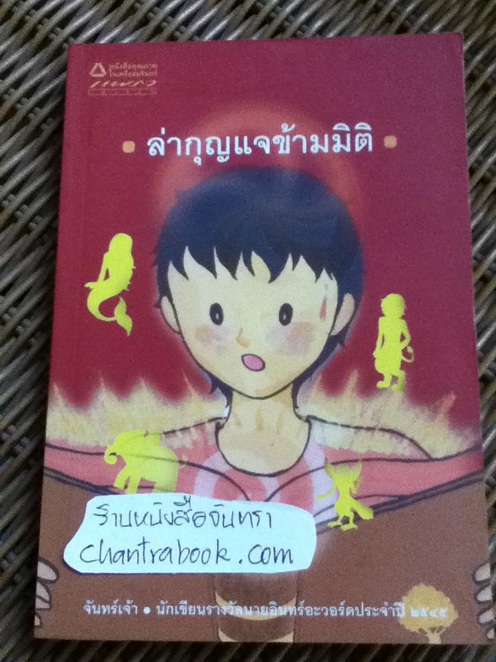 ล่ากุญแจข้ามมิติ/ จันทร์เจ้า