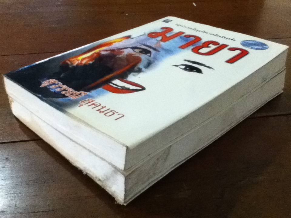 มายา 2 เล่มจบ (ปกอ่อนมีใบหุ้มปก)