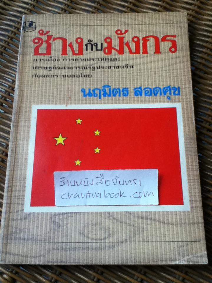 ช้างกับมังกร:การเมืองการต่างประเทศและเศรษฐกิจสาธารณรัฐประชาชนจีนกับผลกระทบต่อไทย/ นฤมิตร สอดศุข
