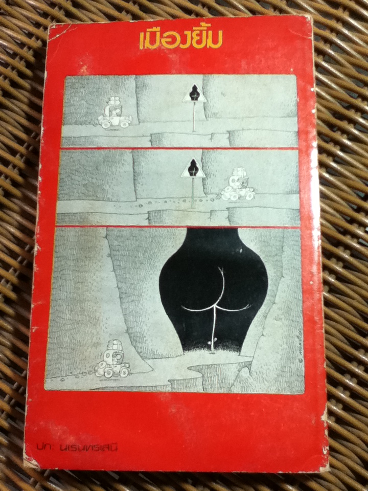 เมืองยิ้ม (หนังสือแถม)