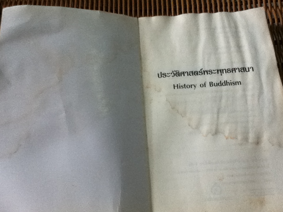 ประวัติศาสตร์พระพุทธศาสนา/ ดร.สุชาติ หงษา