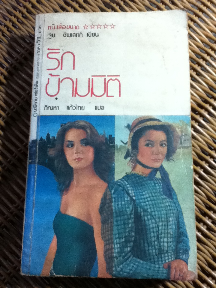รักข้ามมิติ/ จูน ซิพเลทท์/ กัณหา แก้วไทย ผู้แปล (หนังสือแถม)