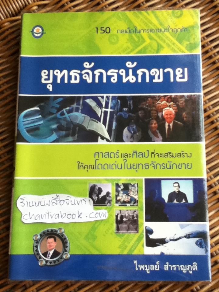 ยุทธจักรนักขาย/ ไพบูลย์ สำราญภูติ