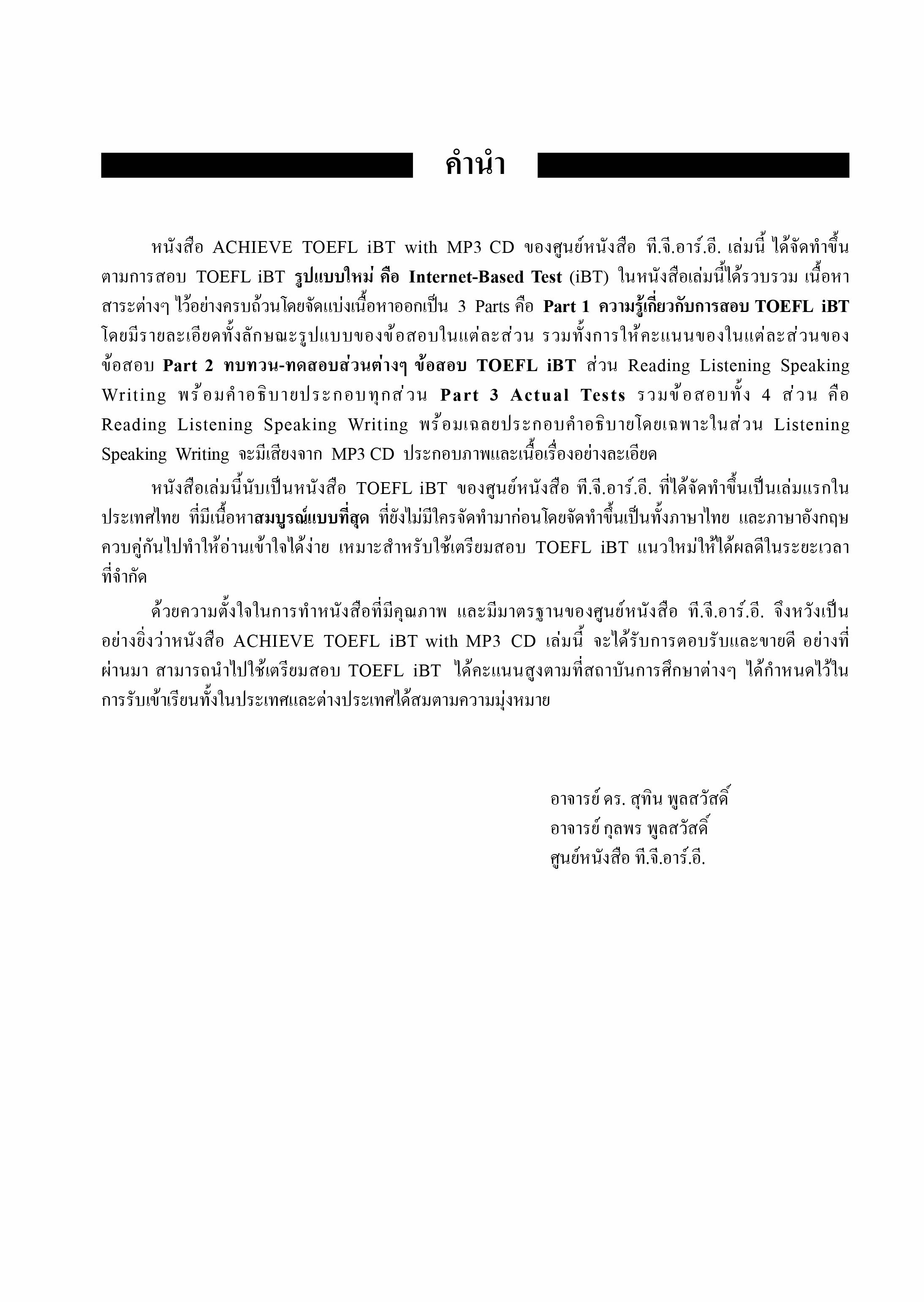 ACHIEVE TOEFL iBT with MP3 CD | หนังสือเตรียมสอบ ข้อสอบ โทเฟิล