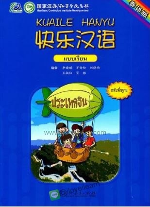 แบบเรียนภาษาจีน Kuaile Hanyu (ฉบับจีน-ไทย) 快乐汉语:泰语版 Kuaile Hanyu (Thai Version)
