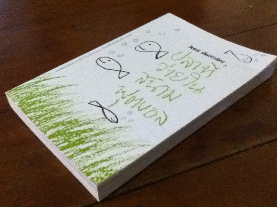 ปลาที่ว่ายในสนามฟุตบอล