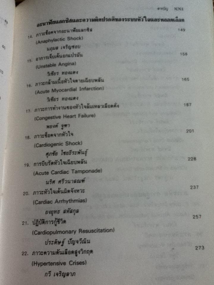 ภาวะฉุกเฉินทางอายุรศาสตร์