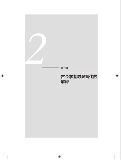 หนังสือภาษาจีนการแบ่งพยางค์สองพยางค์ของภาษาจีน 汉语的双音化 The Bisyllablization of Chinese