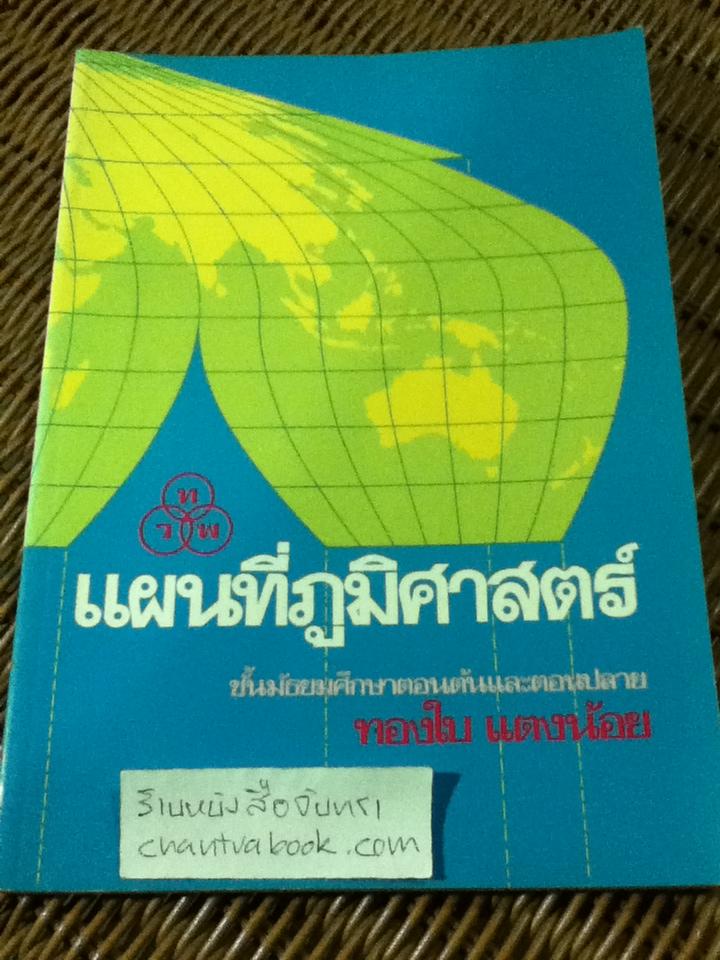 แผนที่ภูมิศาสตร์ ชั้นมัธยมศึกษาตอนต้นและตอนปลาย/ ทองใบ แตงน้อย