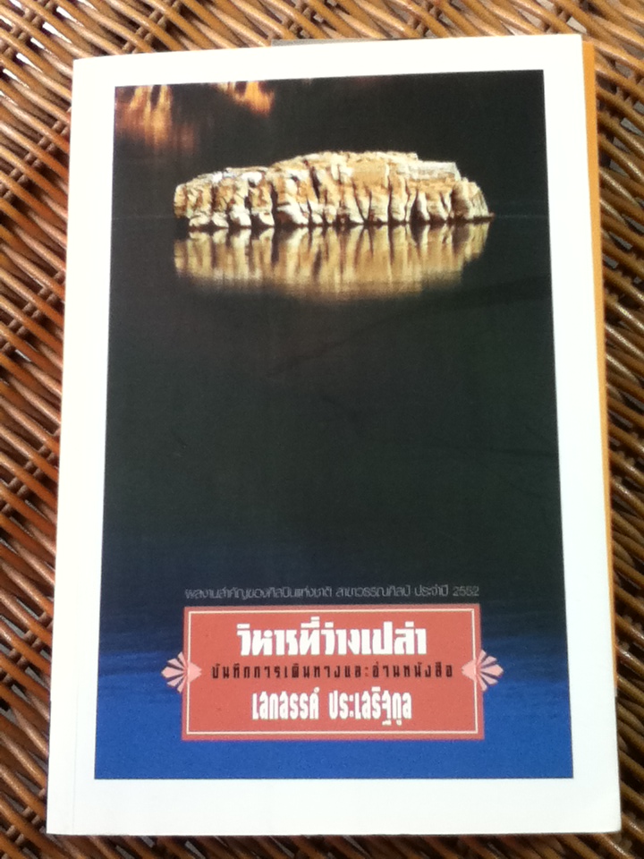 วิหารที่ว่างเปล่า/ เสกสรรค์ ประเสริฐกุล