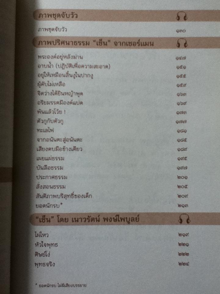 พุทธทาสกับเซ็น ไม่มีซีดี