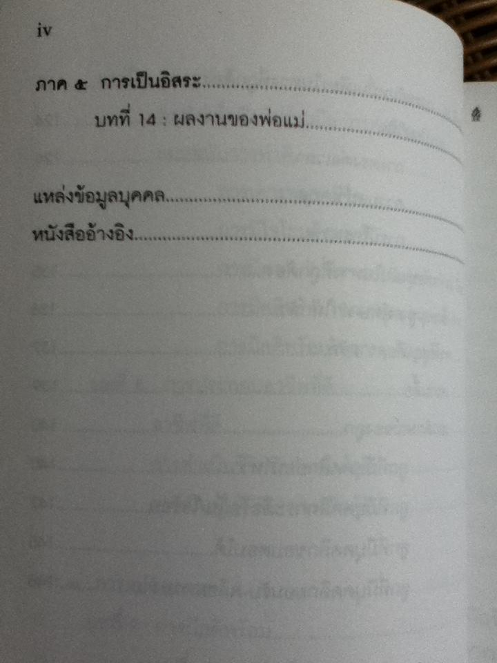 พ่อแม่ไม่ได้อยู่ค้ำฟ้า: สำหรับพ่อแม่ที่ต้องการให้ลูกยิ่งกว่าความรัก/ ดร.ชนิสา อรรถจินดา