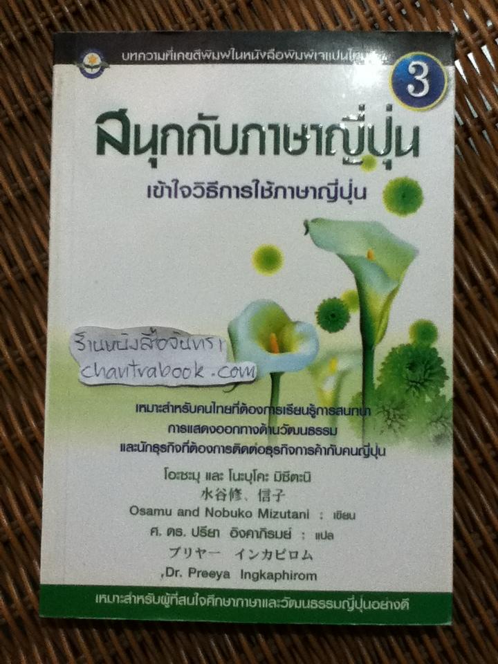 สนุกกับภาษาญี่ปุ่น3 เข้าใจวิธีการใช้ภาษาญี่ปุ่น/ โอะซะมุ/โนะบุโคะ มิซึตะนิ