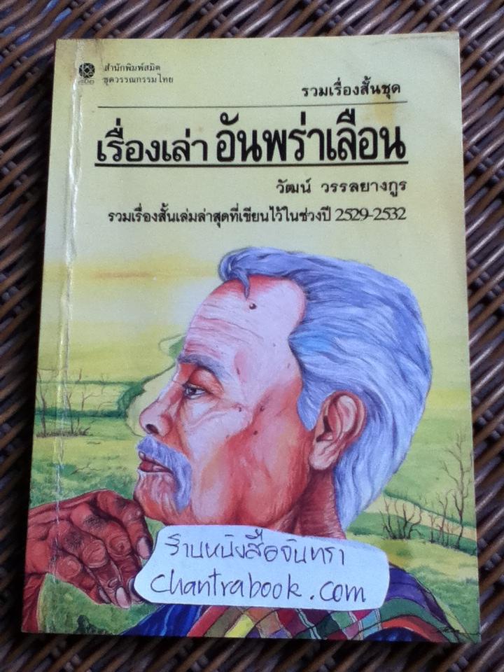 เรื่องเล่าอันพร่าเลือน/ วัฒน์ วรรลยางกูร