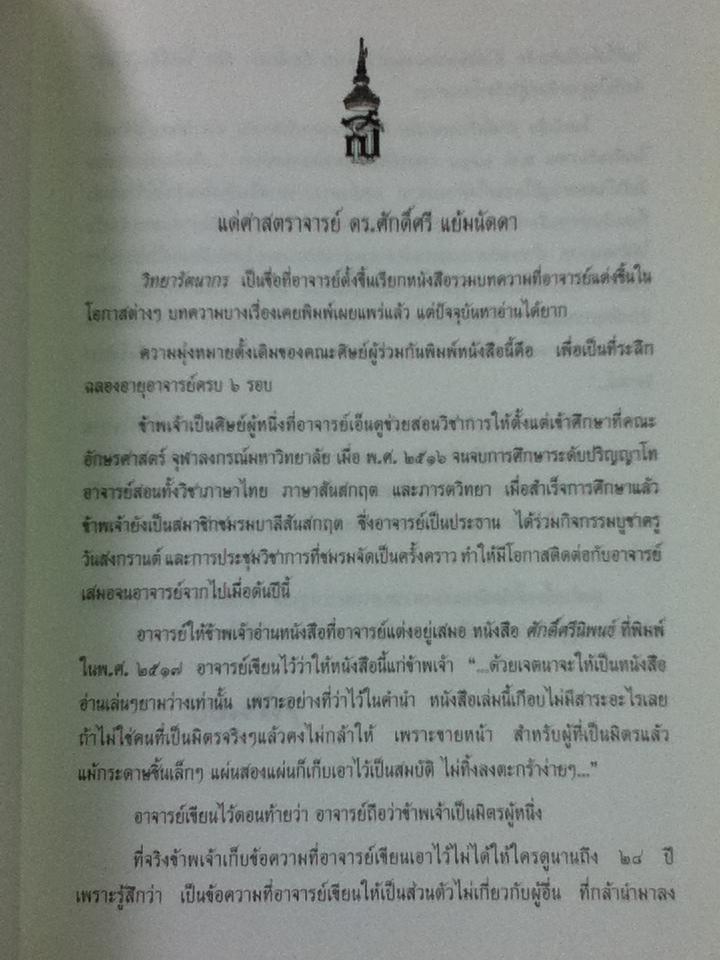 วิทยารัตนากร ที่ระลึกในการพระราชทานเพลิงศพ ศาสตราจารย์ ดร.ศักดิ์ศรี แย้มนัดดา