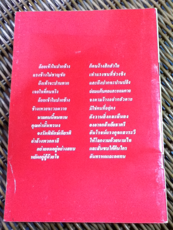 เสียงแผ่นดิน และอ้อยในปากช้าง สองบทกวีชิ้นล่าสุดของ จิตร ภูมิศักดิ์