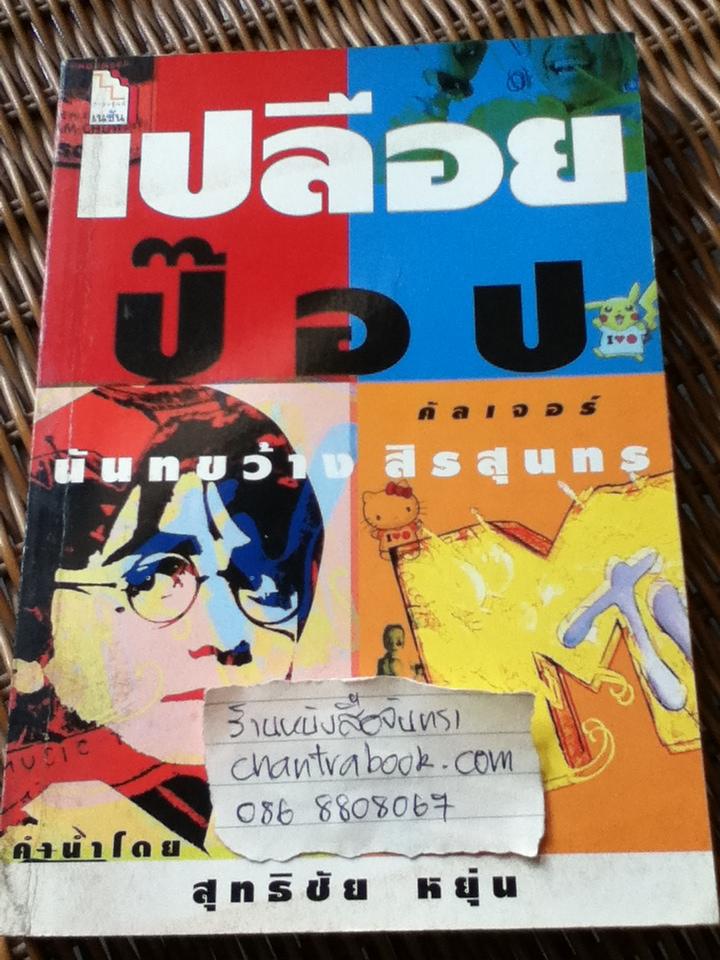 เปลือยป๊อปคัลเจอร์/ นันทขว้าง สิรสุนทร
