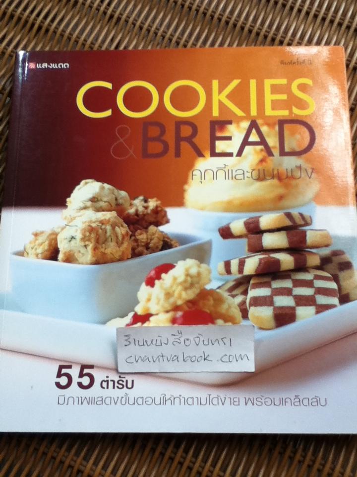 cookies&bread คุกกี้และขนมปัง
