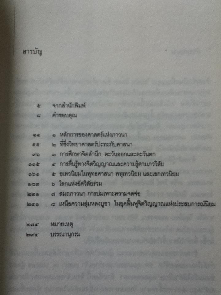 ศาสตร์แห่งภาวนา: การหลอมรวมพุทธศาสนากับประสาทวิทยา/ บี. อลัน วอลเวซ