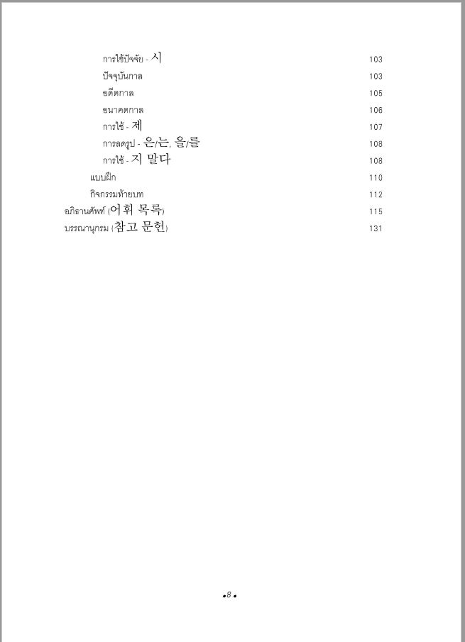 ภาษาเกาหลี 1 + MP3 / จิราพร จันจุฬา เขียน