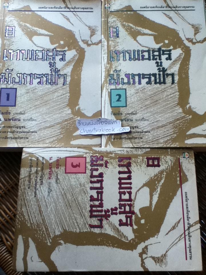 8เทพอสูรมังกรฟ้า เล่ม1-3/ กิมย้ง