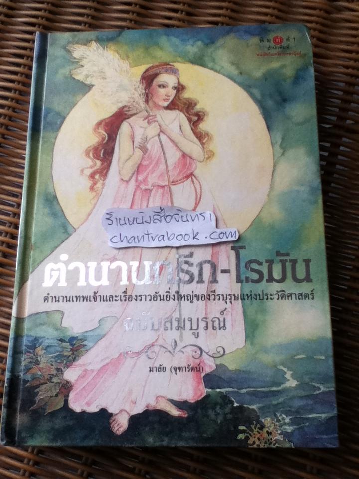 ตำนานกรีก-โรมัน ฉบับสมบูรณ์/ มาลัย(จุฑารัตน์)