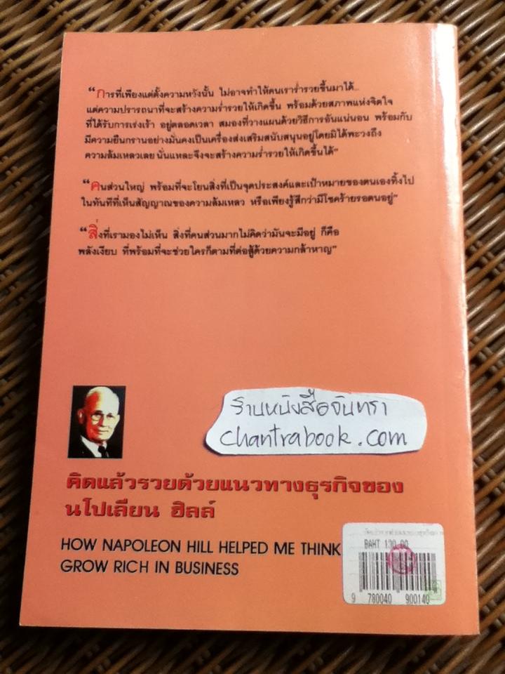 คิดแล้วรวย/ นโปเลียน ฮิลล์