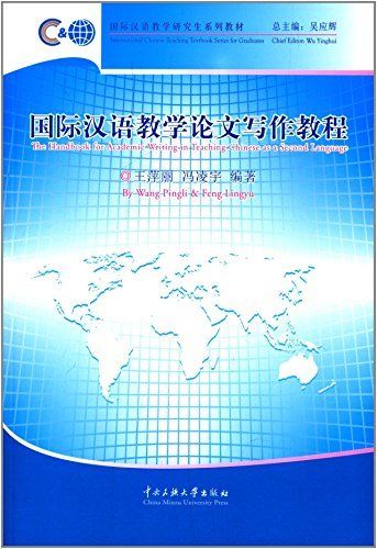 The Handbook for Academic Writing in Teaching Chinese as a Second Language 国际汉语教学论文写作教程