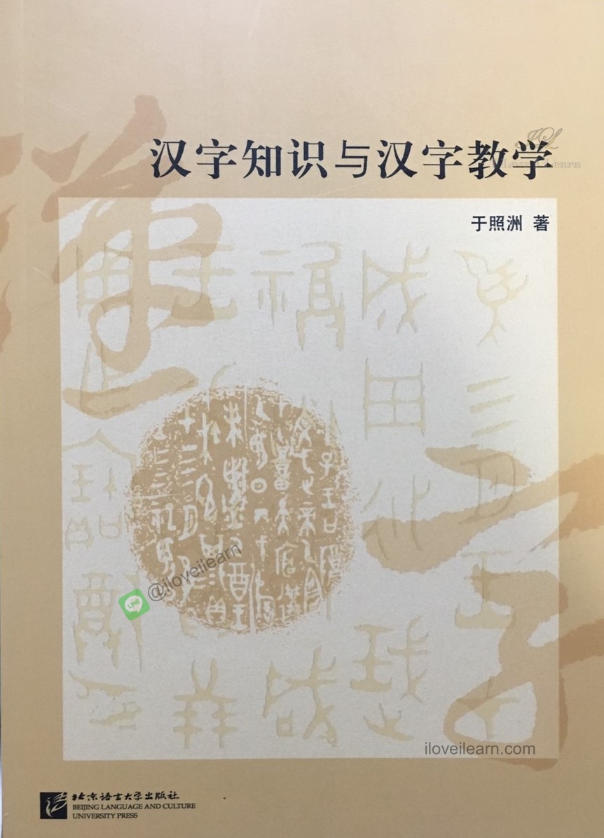 汉字知识与汉字教学 Knowledge of Chinese Characters & Teaching of Chinese Characters