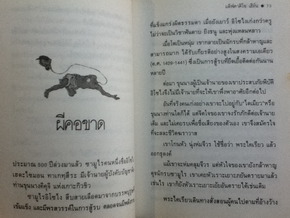 เรื่องผีผี/ แล็ฟคาดิโอ เฮิร์น