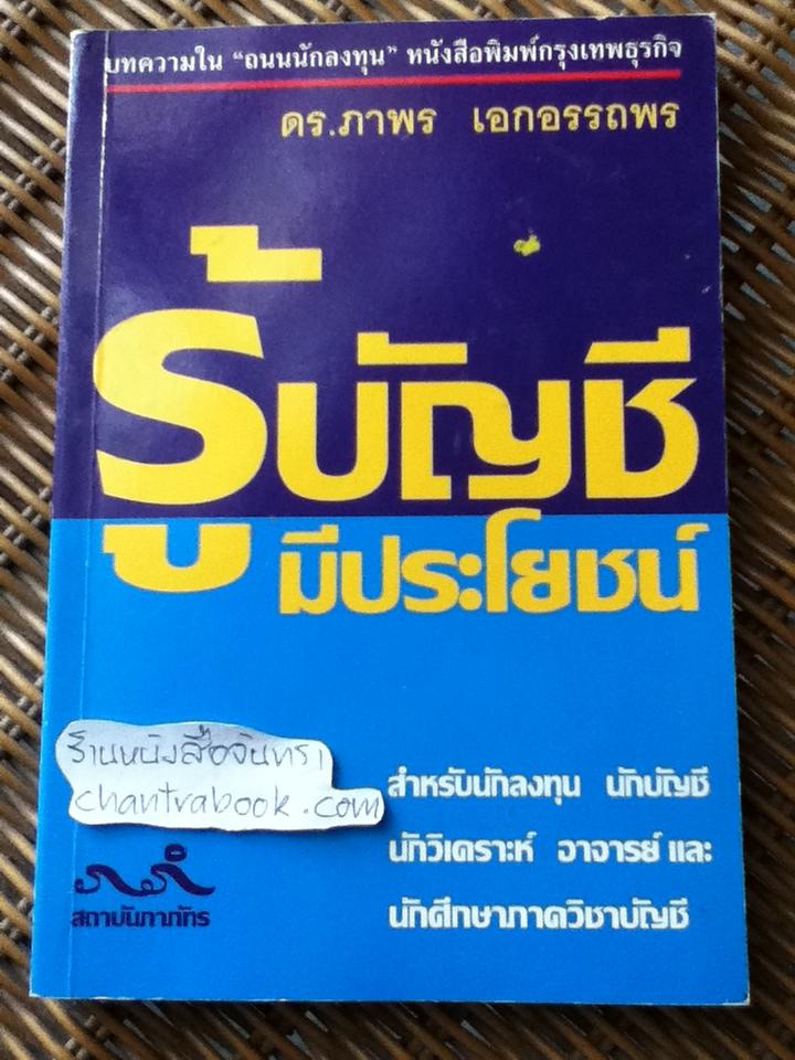 รู้บัญชีมีประโยชน์/ ดร.ภาพร เอกอรรถพร