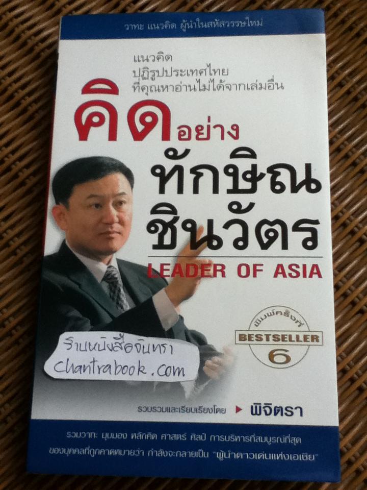 คิดอย่างทักษิณ ชินวัตร/ พิจิตรา